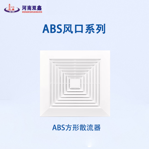 ABS方形散流器